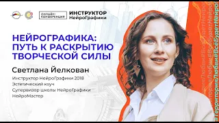 ПОТЕНЦИАЛ МЫШЛЕНИЯ. Как Раскрыть Творческую Силу? / Светлана Йелкован