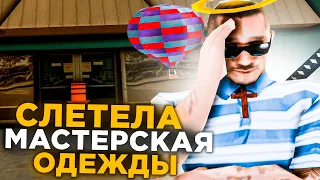 СЛЕТЕЛА ОЧЕНЬ ДОРОГАЯ *МАСТЕРСКАЯ ОДЕЖДЫ* - ЛОВЛЯ ДОМОВ И БИЗНЕСОВ на ARIZONA RP (samp)