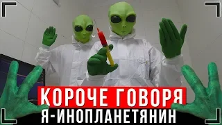 КОРОЧЕ ГОВОРЯ, Я - ИНОПЛАНЕТЯНИН [От первого лица] | ЛИЦО ИККЕРО