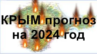 КРЫМ прогноз на 2024 год