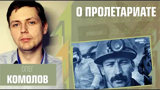 О пролетариате. Олег Комолов