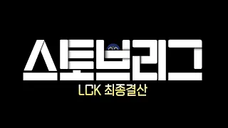 스토브리그 LCK 최종결산