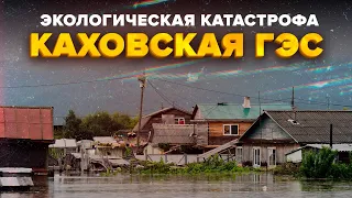 Разрушение Каховской ГЭС | Экологическая катастрофа | Сортировочная