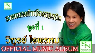 รวมเพลงคำเมืองยอดฮิต ชุดที่1 - วิฑูรย์ ใจพรหม (Official Album)