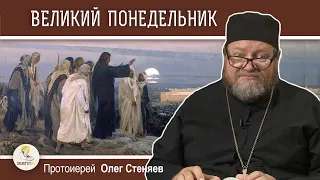 СТРАСТНАЯ НЕДЕЛЯ. Великий понедельник. Слова Христа о кончине мира. Протоиерей Олег Стеняев