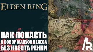 ELDEN RING: КАК ПОПАСТЬ В ЛОКАЦИЮ АЛТАРЬ ЛУННОГО СВЕТА БЕЗ КВЕСТА РЕННИ. СОБОР МАНУСА ЦЕЛЕСА.