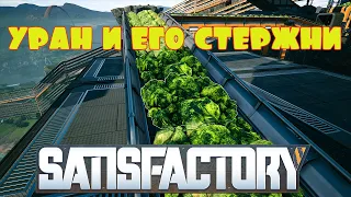 ТОПЛИВО ДЛЯ РЕАКТОРА -- SATISFACTORY #91