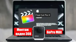 Склейка, монтаж видео 360 с GoPro MAX! Экспорт в Youtube!