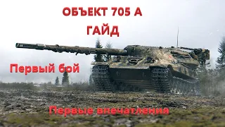 Объект 705 А. Гайд. Первый бой, первые впечатления.