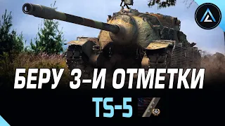 TS-5 - БЕРУ 3-И ОТМЕТКИ (СТАРТ 81%)