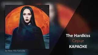 The Hardkiss - Серце (КАРАОКЕ МИНУС)