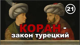 Об истоках Корана, ислама и арабских надписях на русских шлемах и Ерихонской шапке. Фильм 21