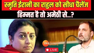 Rahul Gandhi Vs Smriti Irani Live : स्मृति ईरानी का राहुल को सीधा चैलेंज! Amethi |Lok Sabha Election