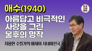 애수(1940)_최용현의 에세이 시네마천국