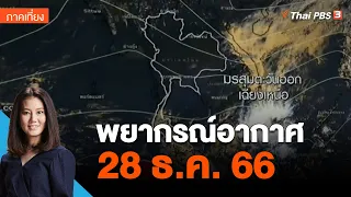 พยากรณ์อากาศ 28 ธ.ค. 66 | จับตาสถานการณ์