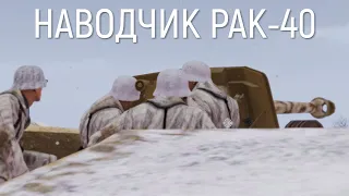 Останавливаем советскую атаку пехоты и Т-34 | Наводчик PaK-40 Arma 3 Iron Front