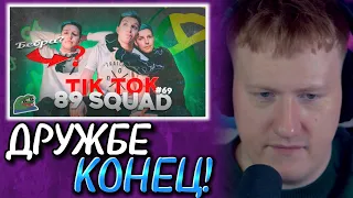 🔥РЕАКЦИЯ ДК: ПОДБОРКА МЕМОВ ИЗ ТИКТОКА С 89-ЫМ СКВАДОМ | TIKTOK MEMES 89 SQUAD #69🔥