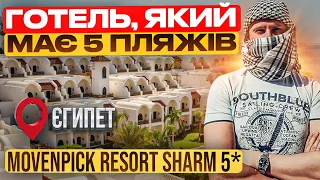 Movenpick Resort Sharm el Sheikh 5* / огляд готелю / курорт Шарм ель Шейх / відпочинок в Єгипті