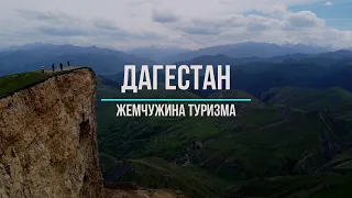 Дагестан. Жемчужина туризма