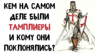 Кем на самом деле являлись Тамплиеры и кому они поклонялись?