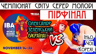 Олександр Зеленський (Україна) — Іньо Чоі (Корея). Чемпіонат світу з боксу