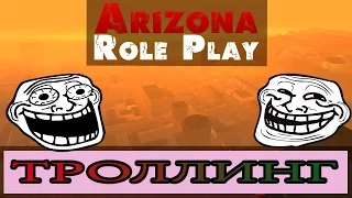 Жесткий троллинг в самп | Arizona RolePlay