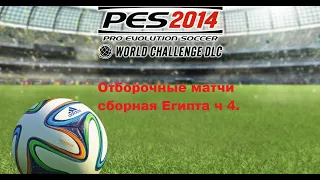 PES 2014. World Challenge. Отборочные матчи сборная Египта. ч4 WC Qualification Egypt