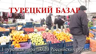 Турецкий базар. Цены на овощи-фрукты в Турции.