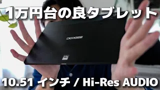 今なら１万円台でGETできる良質タブレット！画面良し音良し価格良しのDOOGEE T10 Plusを紹介。