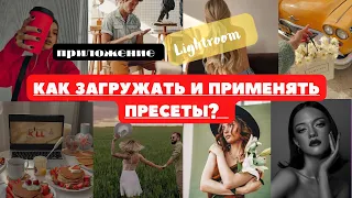 Где искать бесплатные пресеты , как скачивать пресеты в приложение Lightroom, как применять .