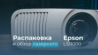 Лазерный проектор EPSON EH-LS11000W, распаковка и краткий обзор.
