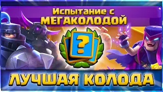 😎 Новое Испытание с Мегаколодой - Лучшая колода для прохождения нового ! / Clash Royale