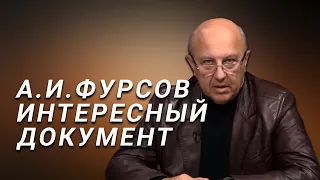 А.И.Фурсов Очень интересный документ