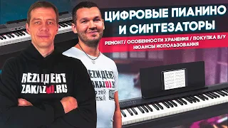 ЦИФРОВЫЕ ПИАНИНО И СИНТЕЗАТОРЫ - Ремонт, покупка б/у, нюансы использования - СЦ Remont.Zakazdj.Ru