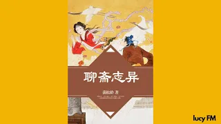 有声书《聊斋志异》白话281-330