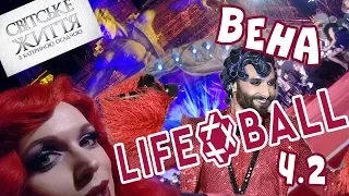 LIFE BALL 2017/ Вена, ч.2.: гости на КРАСНОЙ ДОРОЖКЕ/Світське ЖИТТЯ