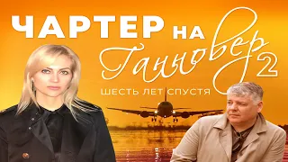 Чартер на Ганновер 2