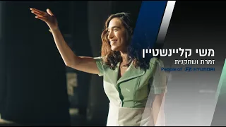 יונדאי ישראל | Meet the People of Hyundai | משי קלינשטיין