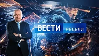 Вести недели с Дмитрием Киселевым(HD) от 28.10.18