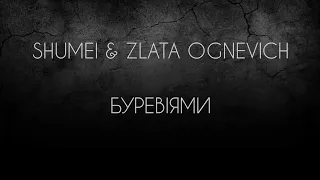 SHUMEI & ZLATA OGNEVICH - БУРЕВІЯМИ ( текст) / Українська музика #українськамузика #рекомендации