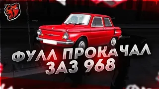 фулл прокачал ЗАЗ 968   В   BLACK RUSSIA