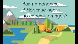 Как не попасть в Чарские пески, но спасти отпуск?