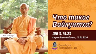 ШБ 3.15.23. Что такое Вайкунтха? (14.06.2020). Ватсала дас