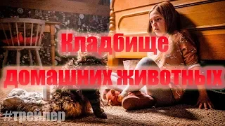 Кладбище домашних животных. Трейлер (2019)