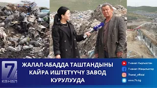 ЖАЛАЛ-АБАДДА ТАШТАНДЫНЫ КАЙРА ИШТЕТҮҮЧҮ ЗАВОД КУРУЛУУДА