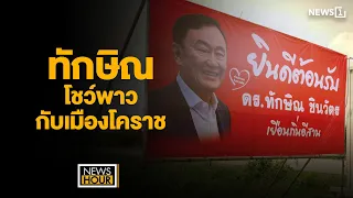 ทักษิณโชว์พาวกับเมืองโคราช : News Hour 24-05-67 ช่วง2