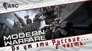 Call of Duty: Modern Warfare! Ох уж эти Русские. Часть 2