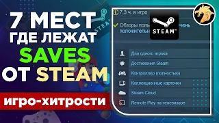 7 МЕСТ, где могут лежать СОХРАНЕНИЯ от игр + 3 СПОСОБ, как можно удалить сохранения STEAM CLOUD