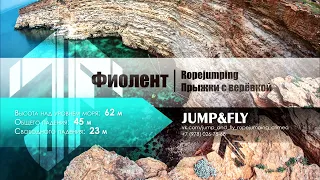 Зауза М Фиолент 62м с командой Jump&Fly май 2021г