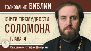 Книга Премудрости Соломона. Глава 4 "Почему праведники так рано умирают?"  Священник Стефан Домусчи